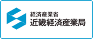 経済産業省 近畿経済産業局