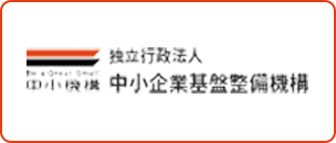 独立行政法人 中小企業基盤整備機構