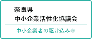 奈良県 中小企業活性化協議会