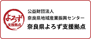 公益財団法人 奈良県地域産業振興センター 奈良県よろず支援拠点