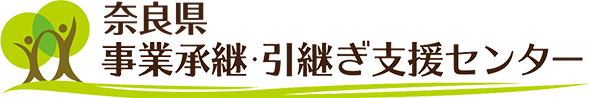 奈良県 事業承継・引き継ぎセンター